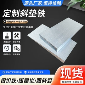 机床垫铁;压滤设备;工地施工材料