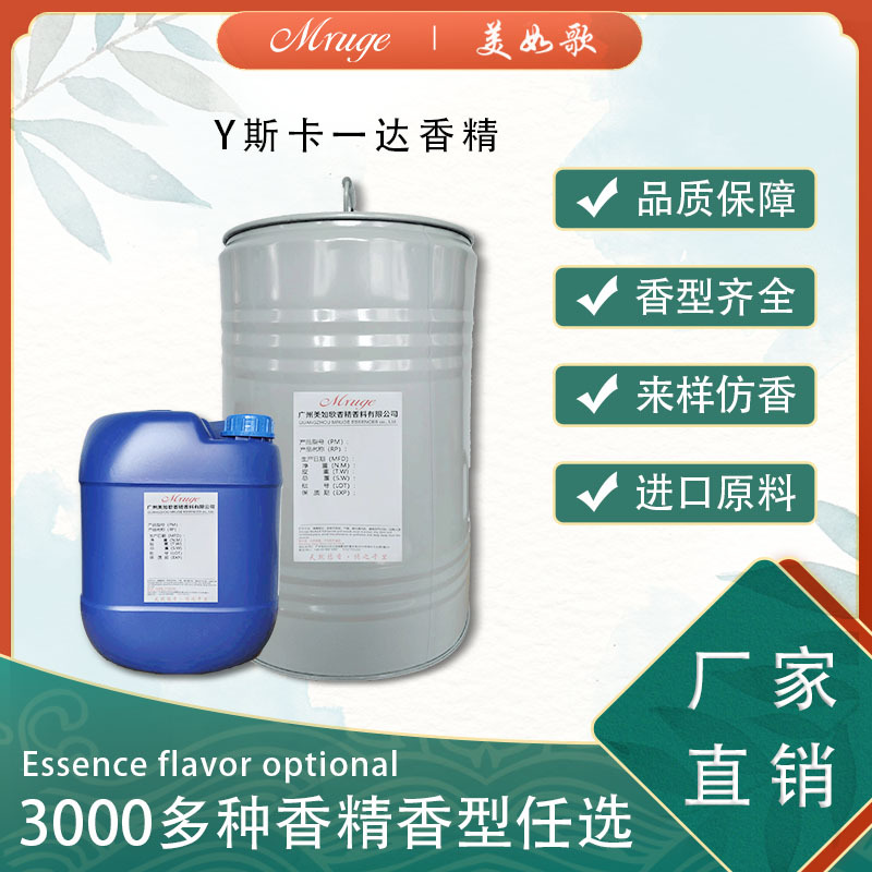 广州美如歌 Y斯卡一达香精 洗衣液沐浴露洗护洗涤香水日用日化