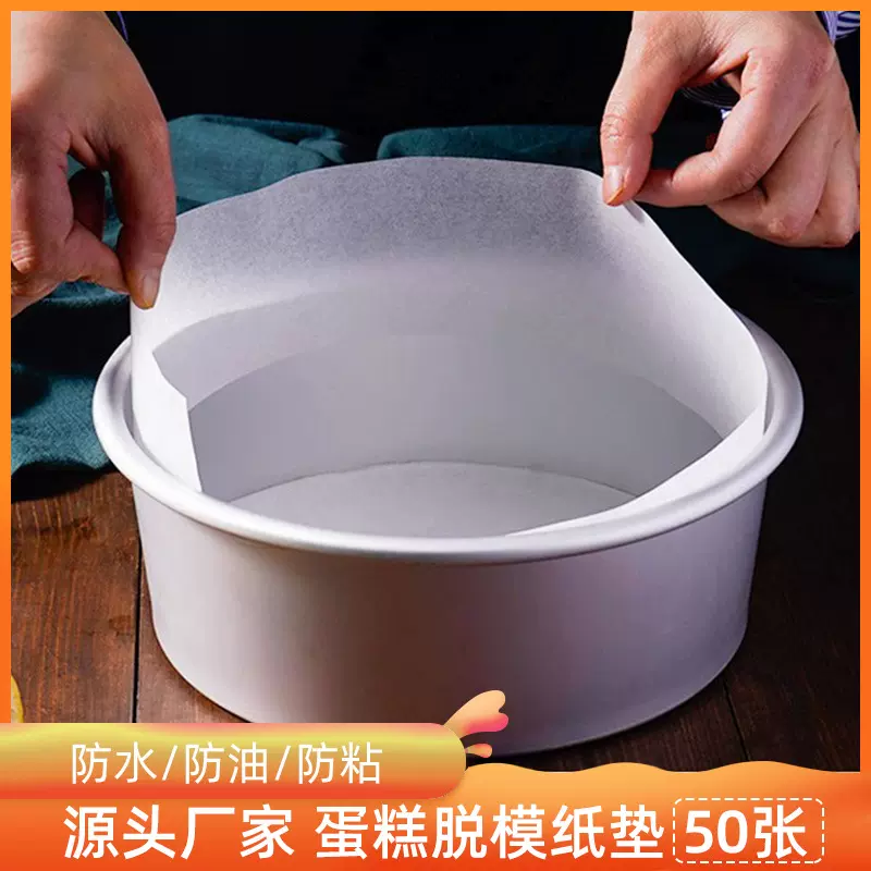 烘焙蛋糕模具脱模纸垫4/6/8/10寸油纸戚风蛋糕模具围边纸圆形垫纸
