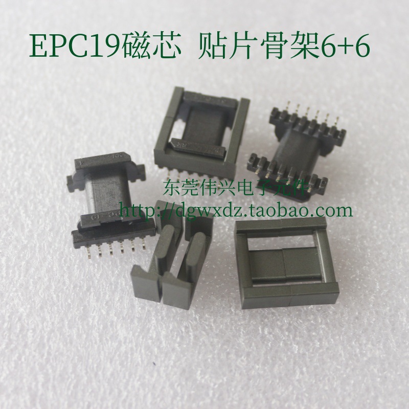 EPC19磁芯配套贴片6+6骨架 PC40材质铁氧体磁芯SMD变压器磁芯骨架