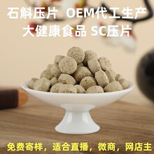 传统滋补品石斛/枫斗铁皮石斛压片糖果现货生产 定制OEM贴牌生产