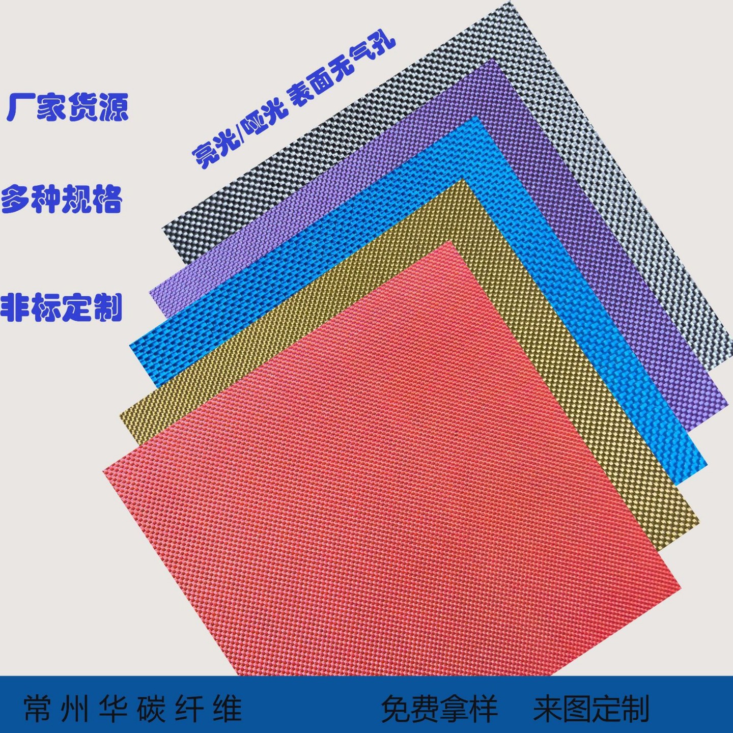 彩色碳纤维1K玻纤片平纹亮光哑光厂家直供