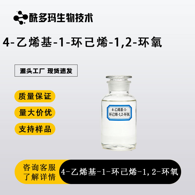 1,2-环氧-4-乙烯基环己烷 106-86-5 1KG起订包邮可拍