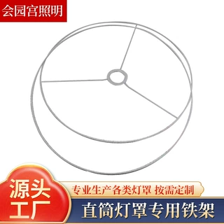 铁艺灯罩配件定制DIY灯架五金可拆卸圆形对圈直筒台灯专用铁架