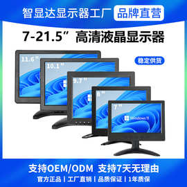 智显达10.1/11.6/13.3/15.6/21.5寸高清液晶显示器安防监控监视器