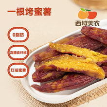 西域美农整根蜜薯干550g红瑶烤地瓜红薯干独立小包办公室零食代发