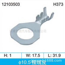 10.5mm�ƿ�Ӿ����ӈA�νӵ�Ƭ �~�����䉺�~����12103503