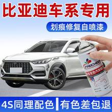 适用比亚迪秦汉宋PlusPRO唐新能源元S6E3F3划痕刮痕修复用自喷漆