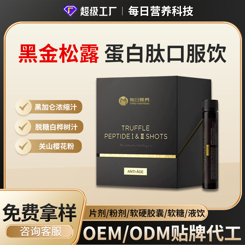 定制松露肽口服液加工鱼鼻软骨肽透明质酸钠胶原蛋白肽代加工