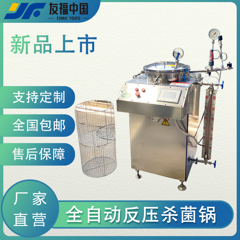 小型实验室反压杀菌锅全自动真空包装玉米鸭蛋紫薯反压杀菌锅厂家