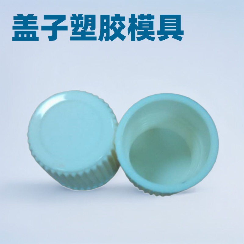 东莞塑料瓶盖模具注塑加工日用化工塑胶盖子模具开发