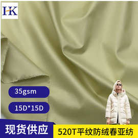 厂家现货15D加密520T平纹春亚纺 超薄压光防绒羽绒服棉服涤纶面料