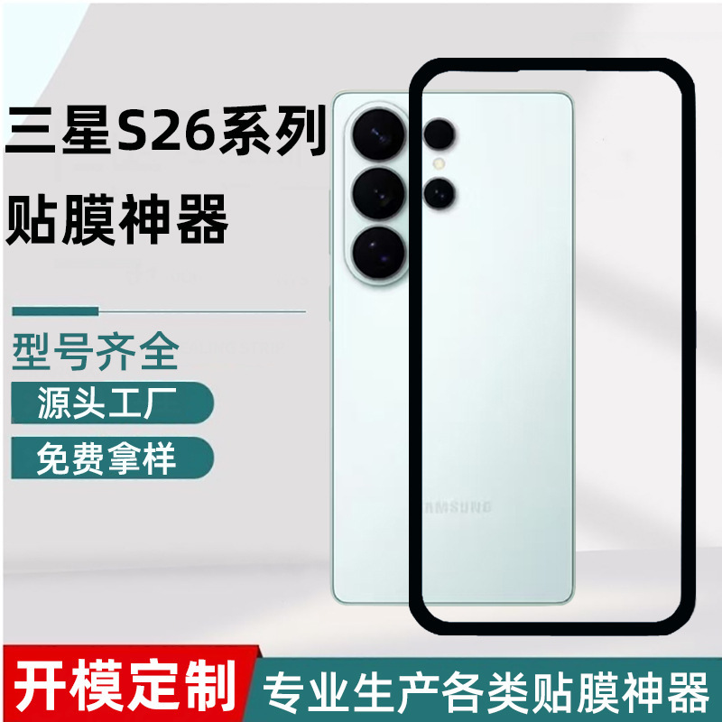 Suitable for Samsung Galaxy S26 Screen Protector Application Tool Alignment Frame Tempered Film Application Fixed Frame Positioner Suitable for Samsung Galaxy S26 Screen Protector Application Tool Alignment Frame Tempered Film Application Fixed Frame Positioner