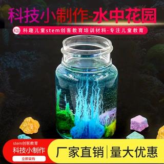 科趣水中花园魔术石头科技小制作steam创客教育实验材料包幼儿园