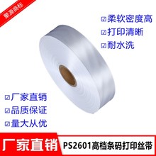厂家批发空白高密度打印条码丝带 洗水唛丝带 洗水标打印缎带2601