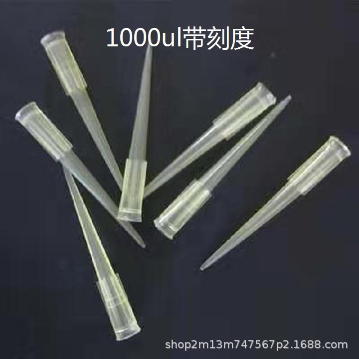 1000ul带刻度移液器吸头 吸咀 配吉尔森/芬兰/青云移液器