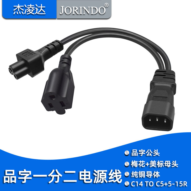 品字一分二电源线IEC C14转C5+5-15R美标三孔母座转换线梅花母头