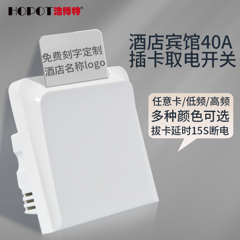 酒店86型40A插卡取电开关感应取电面板延时房卡取电器智能感应