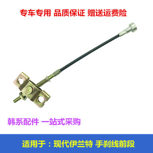Suitable for Hyundai Elantra Handbrake Cable Front Segment Kia Cerato Brake Cable Short Brake Parking Cable Original