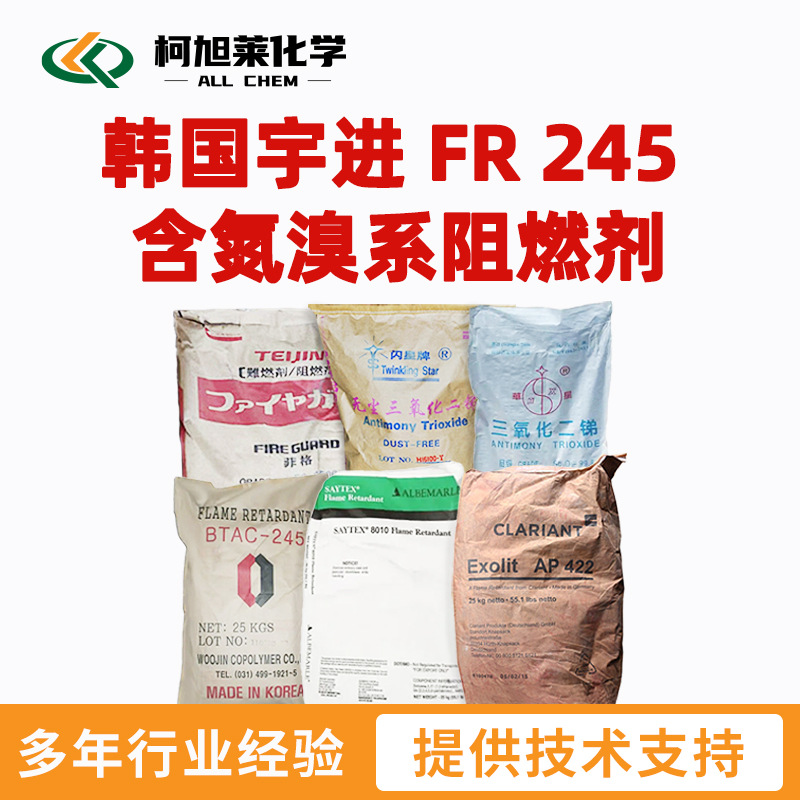 宇进 FR245 韩国宇进 FR 245 含氮溴系阻燃剂
