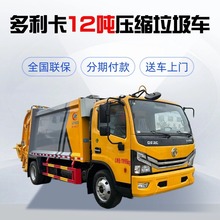 东风12吨压缩式垃圾车多利卡10方运输垃圾车程力清运垃圾车
