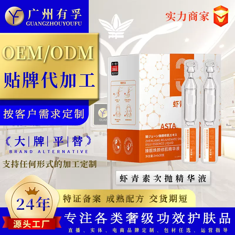 虾青素抗皱紧致次抛定制OEM补水保湿紧致面部抗皱精精华原液代加