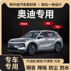 奥迪专用全系汽车B柱C柱仪表台密封条车门隔音条防尘降噪改装胶条