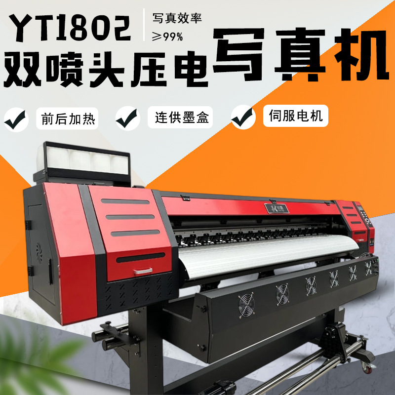 YT1802压电双喷头高速写真机UV打印数码印花机打图机LOGO喷绘工厂