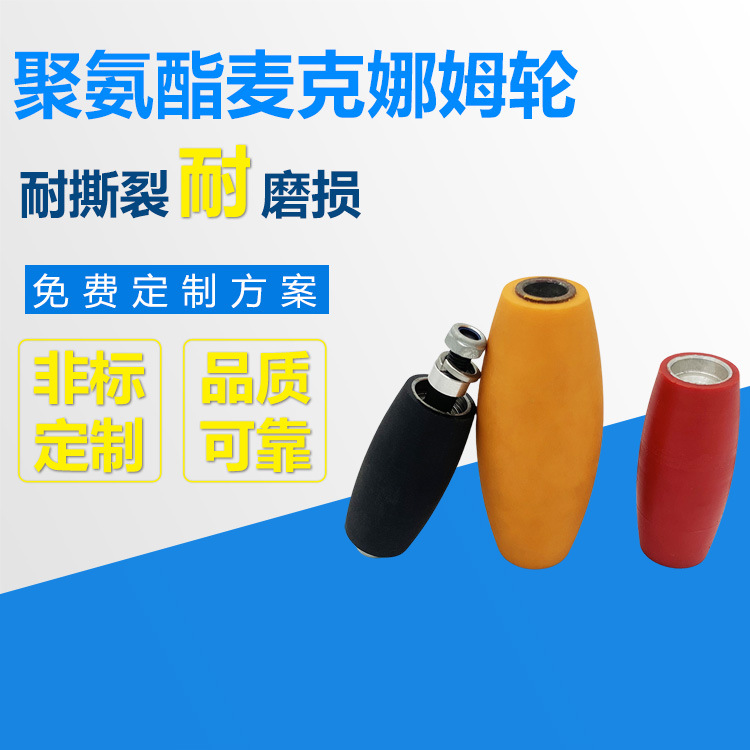 厂家直销聚氨酯麦克娜轮可做各种颜色麦克娜轮