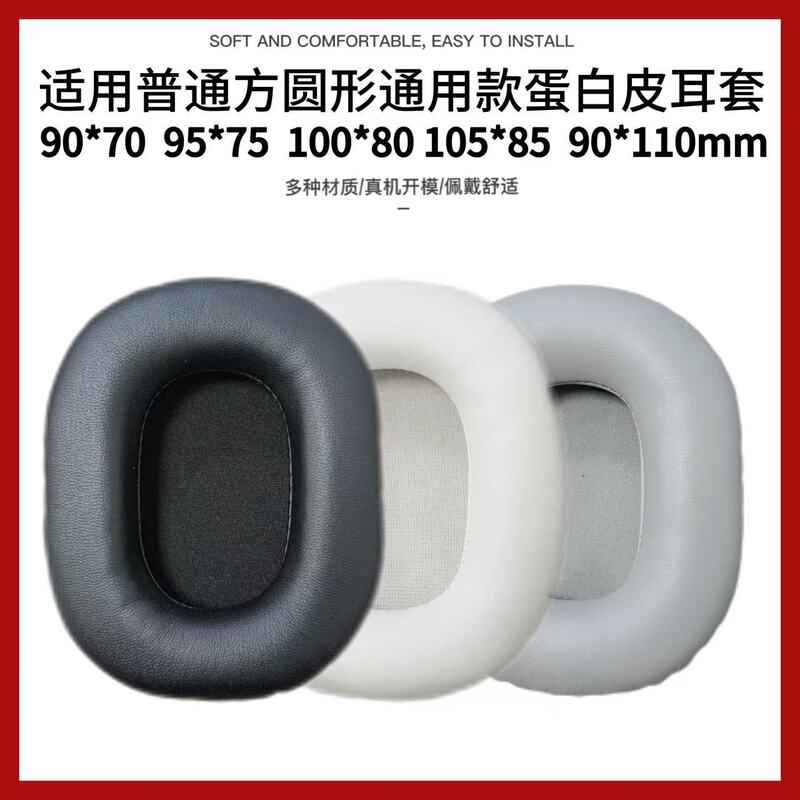 Suitable for square and round sizes 90*70, 95*75, 100*80, 105*85, 90*110mm universal ear pads, ear covers, and leather covers Suitable for square and round sizes 90*70, 95*75, 100*80, 105*85, 90*110mm universal ear pads, ear covers, and leather covers