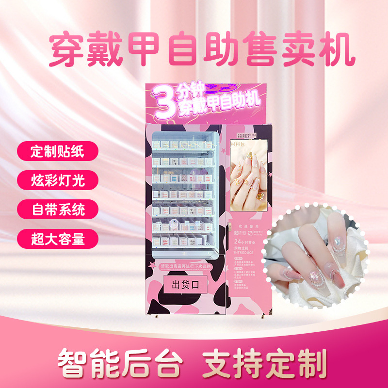 手工穿戴甲自动售货机手办礼品派样机自助贩卖机美甲无人售卖机器