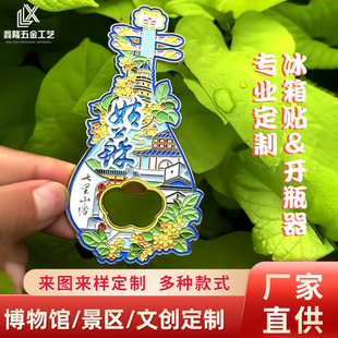 Custom Metal Fridge Magnet Bottle Opener Suzhou, Custom Beer Bottle Opener Xi'An Cultural and Creative Scenic Area Gift National Trend