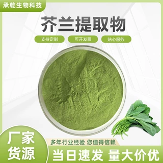 芥兰提取物 芥蓝粉 水溶 白花芥蓝/芥蓝菜粉 1KG起 现货包邮