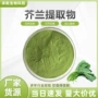 白花水溶芥兰芥蓝提取物