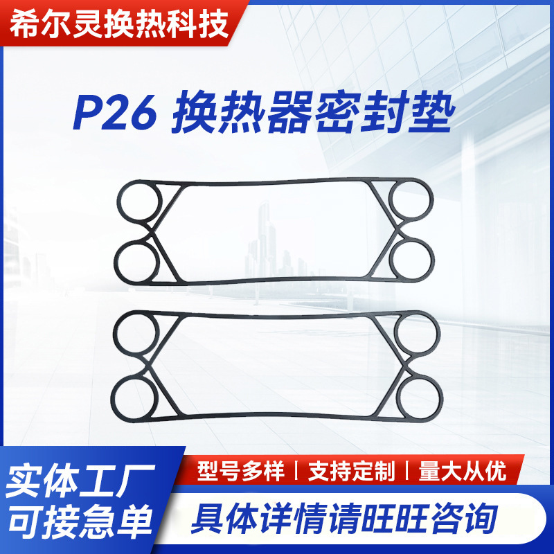 厂家供应P26板式换热器密封垫 可拆式换热器橡胶垫圈