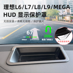 适用于理想L6/L7/L8/L9/MEGAHUD抬头显示保护罩仪表台防尘罩配件