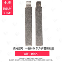 中槽185号适用豪沃A7折叠改装钥匙胚 精品大货车钥匙头 3.5mm厚