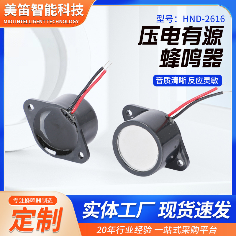 厂家供应HND-2616  12V 压电防水蜂鸣器 密封防水有源压电蜂鸣器