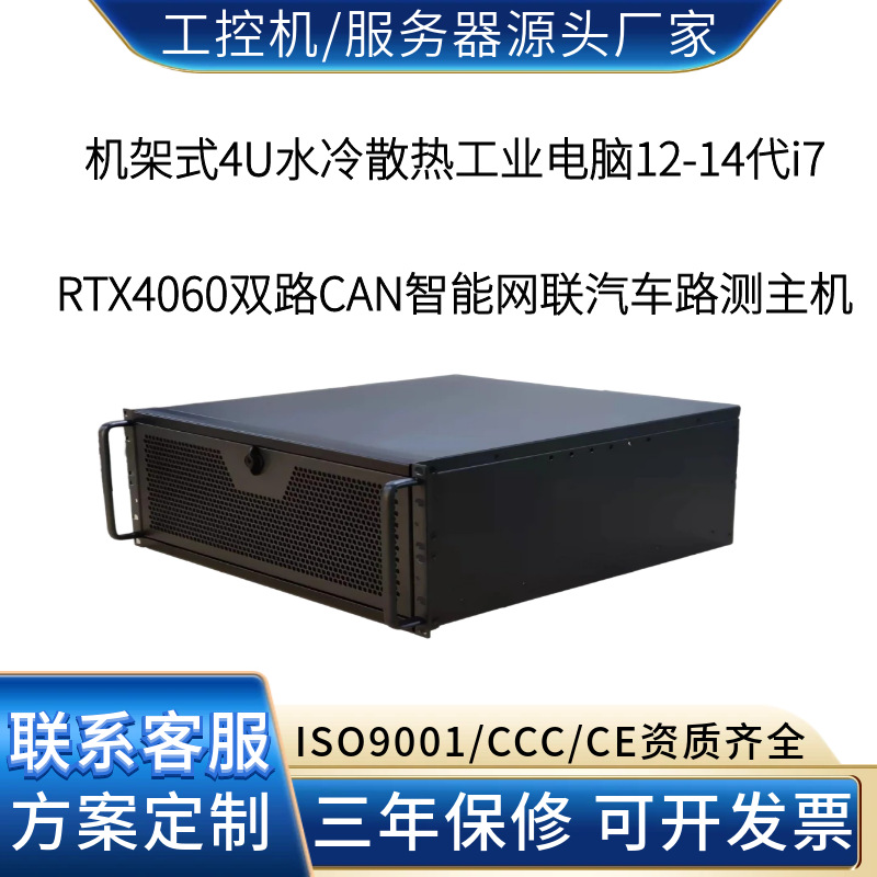 4U水冷工控机RTX4060双路CAN 智能网联汽车V2X路测数据采集源头