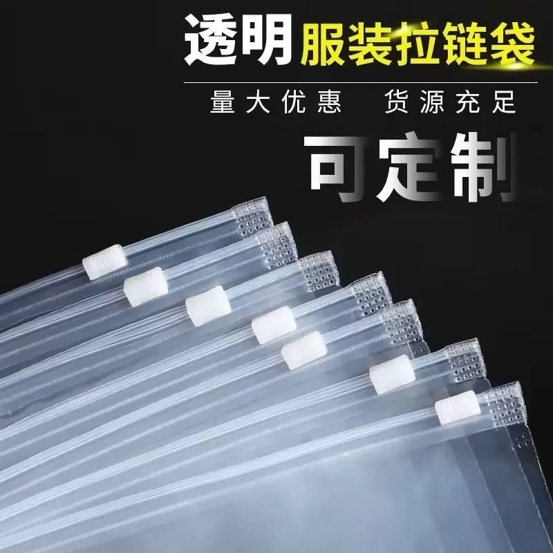 定 制透明磨砂加厚PE服装拉链袋 自封内衣袜子收纳磨砂拉链袋