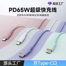 液态硅胶数据线65W超级快充双C口数据线兼容安卓苹果笔记本快充