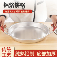 厚いアルミニウムのフライパンのフライパンの古い家庭用の烙餅鍋は鍋の業務用の呂鍋のアルミニウムの餅をくっつけません。