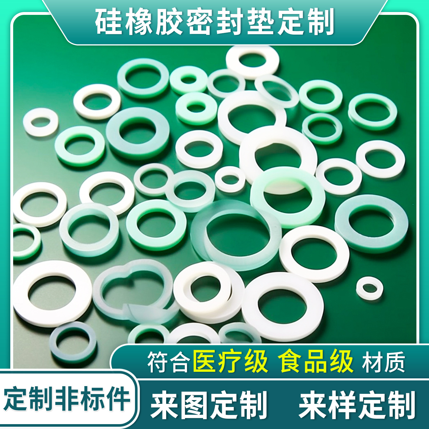 定 制非标医疗级食品级防漏硅胶密封条橡胶垫片密封圈硅胶垫圈