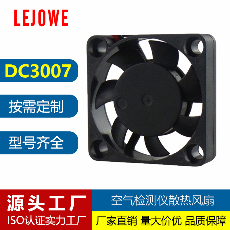 3007散热风扇 LED灯微型风扇5v加湿器静音风扇 香薰机直流风扇12v