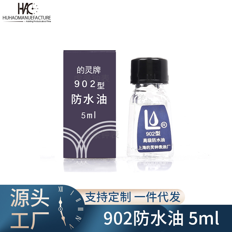 修表工具*防水油-5ml(上海*中华牌)润滑油 机器防水油 批发