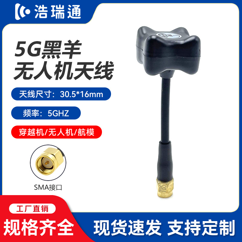 厂批发高增益5.8G黑羊无人机天线HRT0030穿越机胶棒天线支持定制