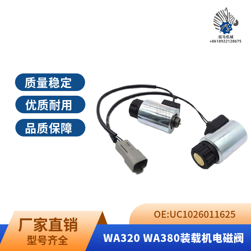 挖掘机WA320 /WA380装载机电磁阀UC4020757708/UC1026011625