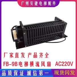 厂家直营FB-9B风扇系列220V机械冷却风机电梯配件25w横流贯流风机
