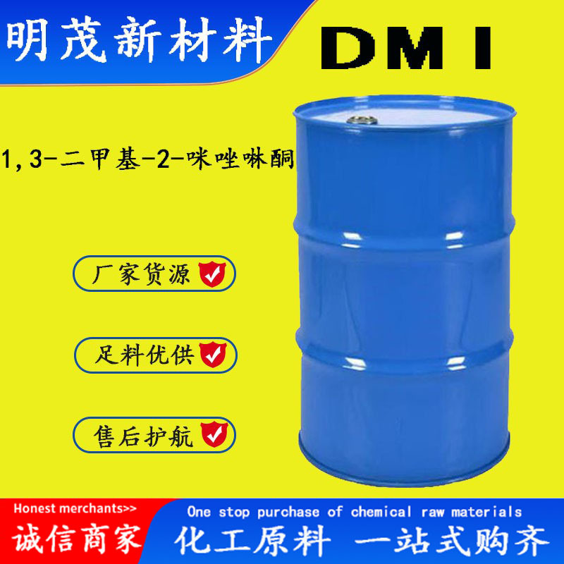 1,3-二甲基-2-咪唑啉酮 CAS80-73-9 DMI 1,3-二甲基-2-咪唑啉酮