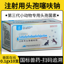 兽药0.1g注射用头孢噻呋钠粉针宠物头孢头孢拉定犬猫兔子狗狗抗菌